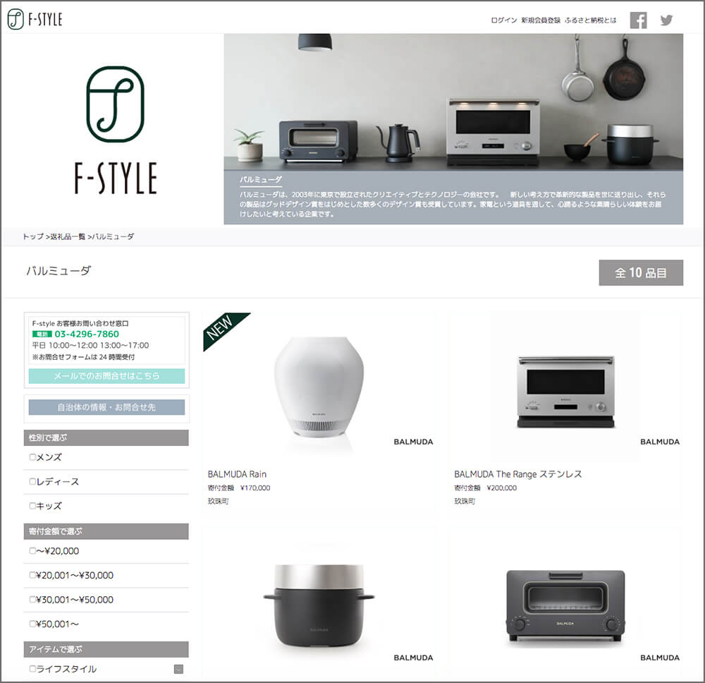 ふるさと納税サイトFSTYLEバルミューダページ