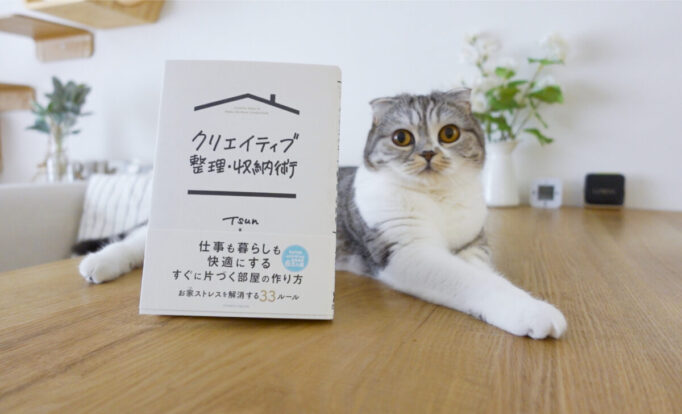 猫とクリエイティブ整理・収納術の本